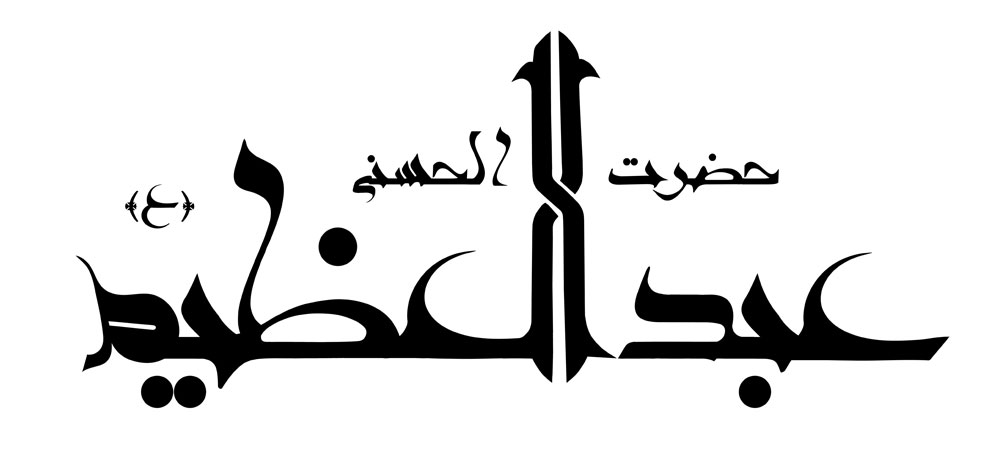 حضرت عبدالعظیم حسنی (ع)