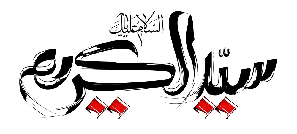 السلام علیک یا سید الکریم