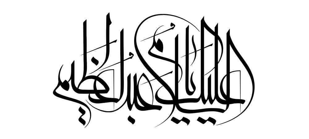 السلام علیک یا عبدالعظیم