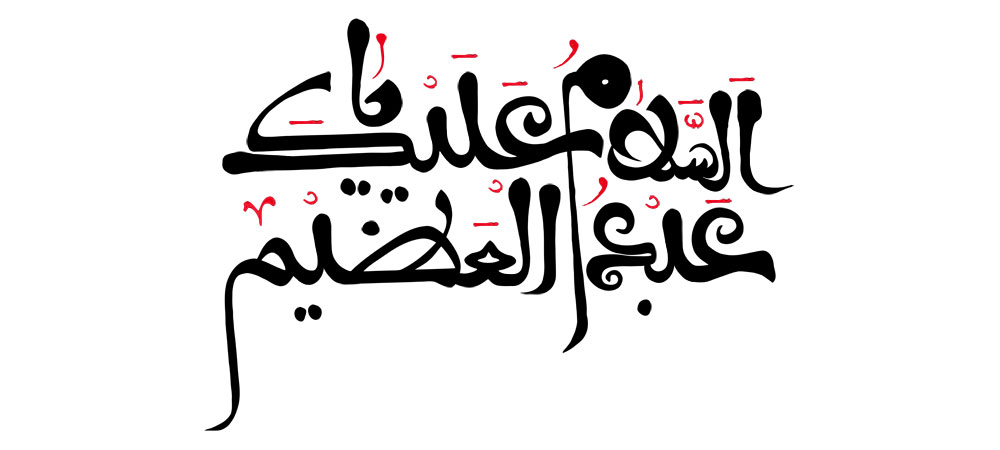 السلام علیک یا عبدالعظیم