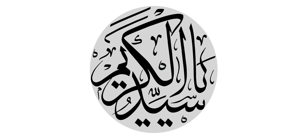 یا سید الکریم