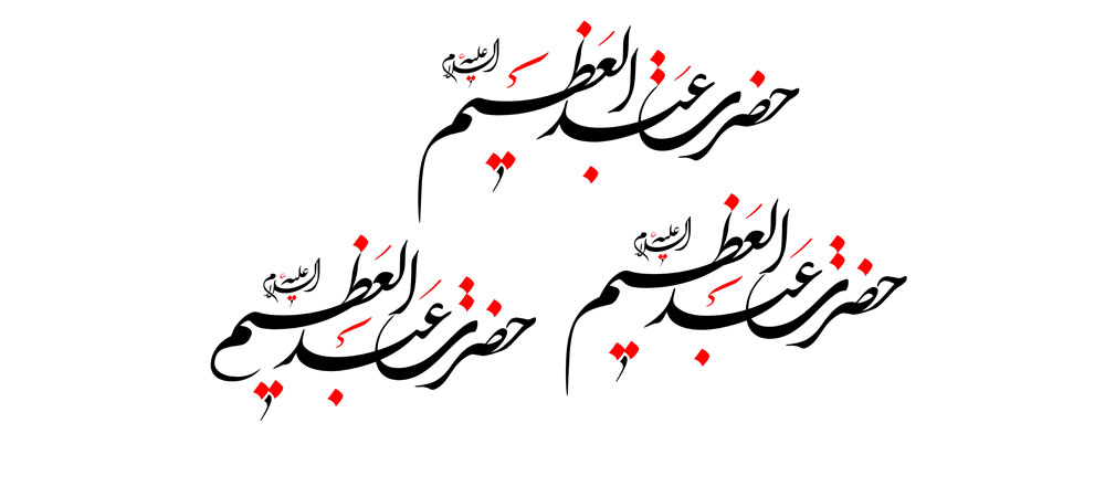 حضرت عبدالعظیم (ع)