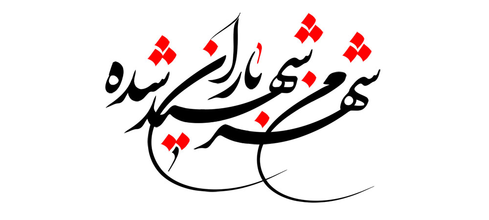 شهر من شهید باران شده