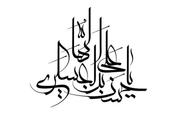 خطاطی (یا حسن بن علی العسگری)