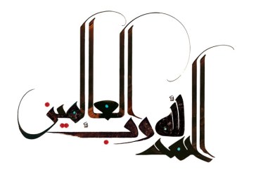 خطاطی آیه شریفه (الحمد لله رب العالمین)