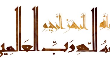 خطاطی آیه شریفه (الحمد لله رب العالمین)