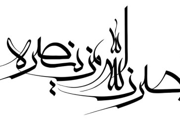 خطاطی آیه شریفه (لینصرن الله من ینصره)