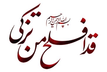خطاطی آیه شریفه (قد افلح من تزکی)