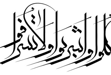 خطاطی آیه شریفه (کلوا و اشربو و لا تسرفوا)