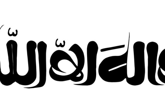 خطاطی ( لا اله الا الله )