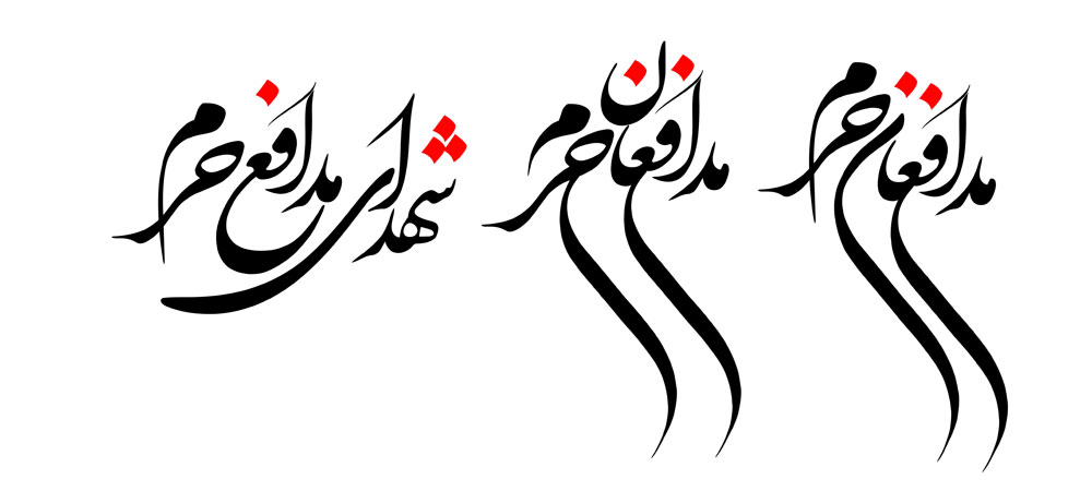 مدافعان حرم / شهدای مدافع حرم