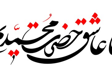 خطاطی (ما عاشق حضرت محمدیم)