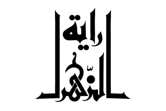 خطاطی(رایه الزهرا)