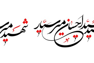 خطاطی (شهید سید احسان میرسیار)
