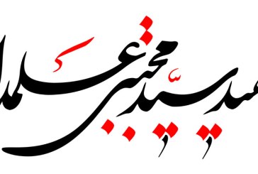 خطاطی (سید مجتبی علمدار)
