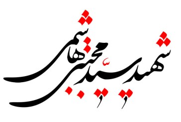 خطاطی(شهید سید مجتبی هاشمی)