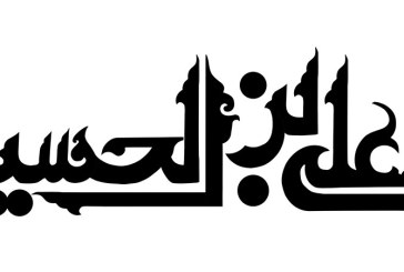 خطاطی (علی بن الحسین)