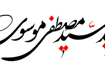 خطاطی (شهید سید مصطفی موسوی)