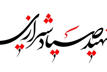خطاطی (شهید صیاد شیرازی)