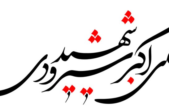 خطاطی (شهید علی اکبر شیرودی)