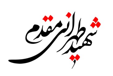 خطاطی (شهید طهرانی مقدم)
