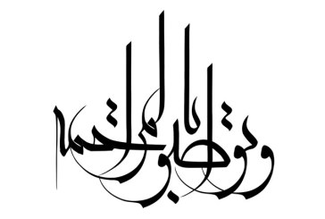 خطاطی آیه شریفه ( و تواصوا بالمرحمه)