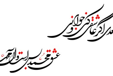خطاطی (سعدی اگر عاشقی کنی و جوانی،عشق محمد بس است و آل محمد)