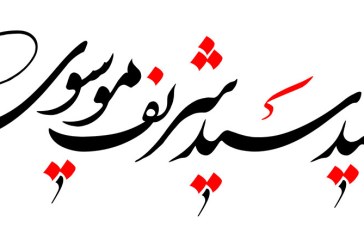 خطاطی (شهید سید شریف موسوی)
