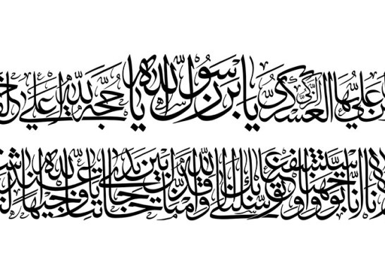 خطاطی فرازی از دعای توسل/امام حسن عسگری(علیه السلام)