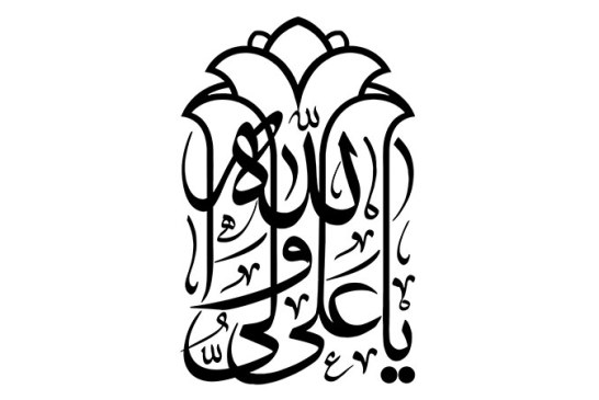 خطاطی ( یا علی ولی الله)