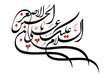 خطاطی  (السلام علیک یا علی بن الحسین الاصغر )