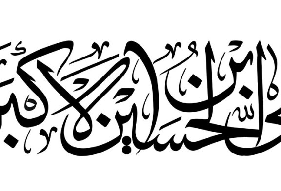 خطاطی ( یا علی بن الحسین الاکبر )