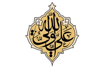 مشق عبارت « علی ولی الله »