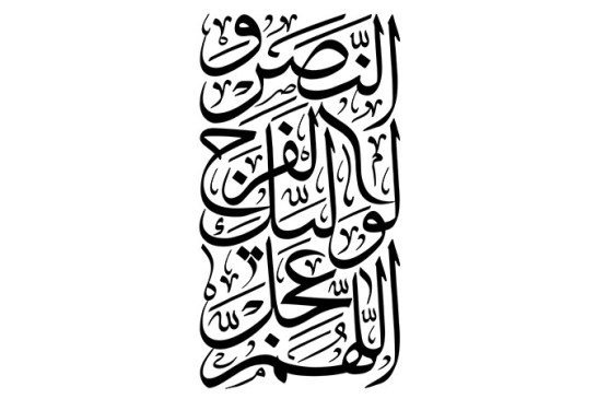 خطاطی « اللهم عجل لولیک الفرج »