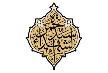 خطاطی « حمزه سید الشهدا »