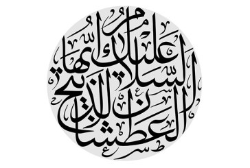 مشق عبارت مبارک «السلام علیک ایها الذبیح العطشان»