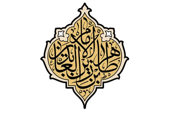 مشق نام مبارک حضرت «طاهر بن الامام زین العابدین» علیه السلام
