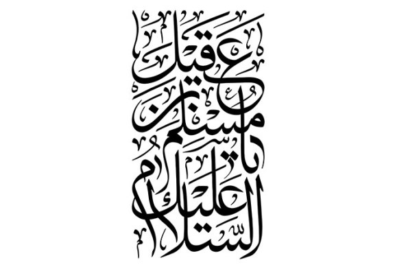 خطاطی « السلام علیک یا مسلم بن عقیل »