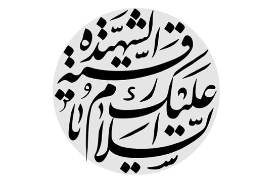 مشق عبارت مبارک «السلام علیک یا رقیه الشهیده»