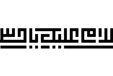 خطاطی «السلام علیک یا حسین »