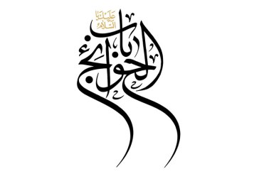 خطاطی : « السلام علیک یا باب الحوائج »