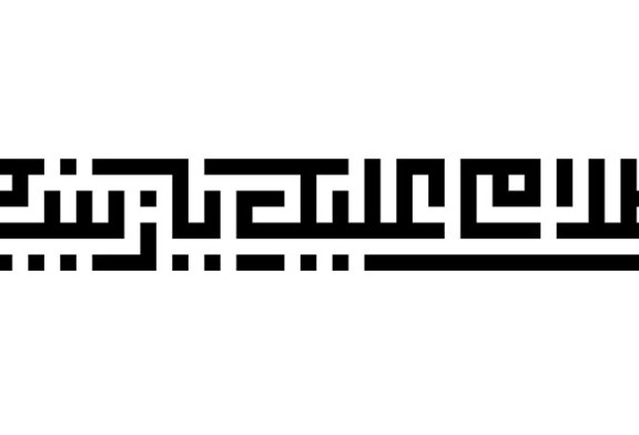 خطاطی :« السلام علیک یا زینب »