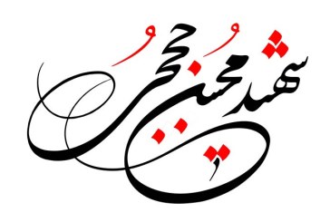 خطاطی :«شهید محسن حججی»