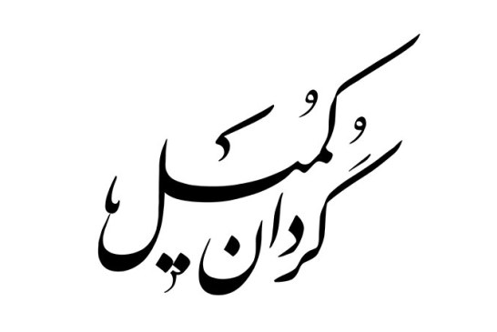 مشق «گردان کمیل»