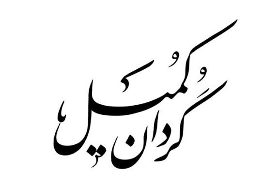 مشق «گردان کمیل»