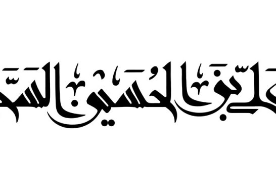 مشق عبارت مبارک «یا علی بن الحسین السجاد»