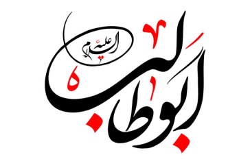 مشق نام مبارک حضرت ابوطالب علیه السلام