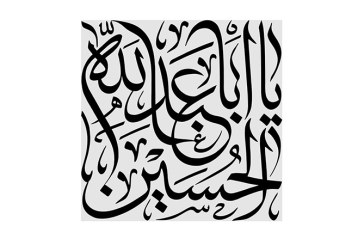 مشق عبارت مبارک «یا اباعبد الله الحسین»