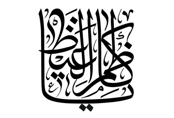 مشق عبارت مبارک «یا کاظم الغیظ»