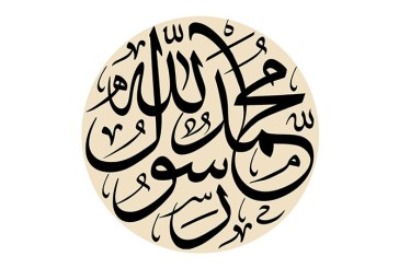 مشق عبارت مبارک «محمد رسول الله (ص)»